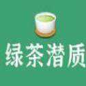 你有綠茶潛質(zhì)嗎測試