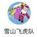 雪山飛虎隊(duì)