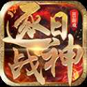 逐日戰(zhàn)神元寶版
