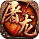 屠龍世界烈焰榮光移動版