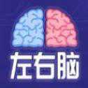 你的左右腦力檢測單