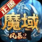 風(fēng)暴魔域2新區(qū)2020