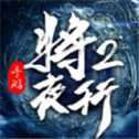 將夜行2iOS版