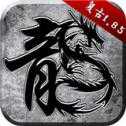 火龍復(fù)古185手游