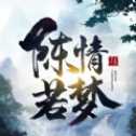 陳情若夢(mèng)魔道江湖