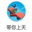帶你上天