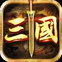 鏖戰(zhàn)三國(guó)紅包版