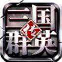 三國群英紅包版