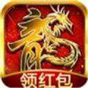傳奇紅包高爆版