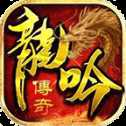 龍吟傳奇手游