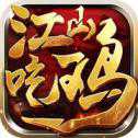 絕地逃生之江山戰(zhàn)術(shù)競技吧