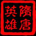 隋唐英雄傳手游