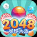 2048彈球大師紅包版