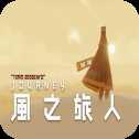 風(fēng)之旅人聯(lián)機(jī)版