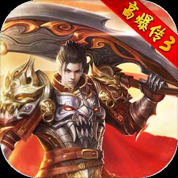 紅月戰(zhàn)神-高爆傳3