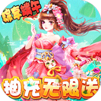 西游記大話女兒國-抽充天天送