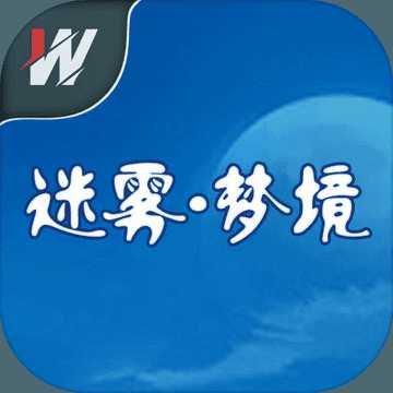 迷霧.夢(mèng)境