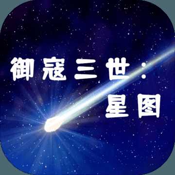 御寇三世：星圖