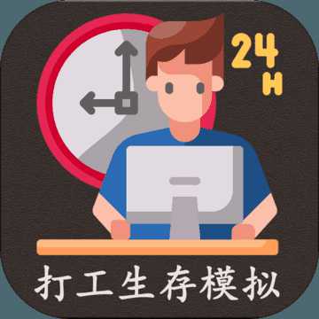 打工生存模擬器