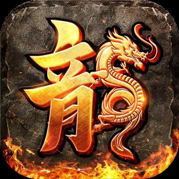 1.80火龍打金之烽火龍城