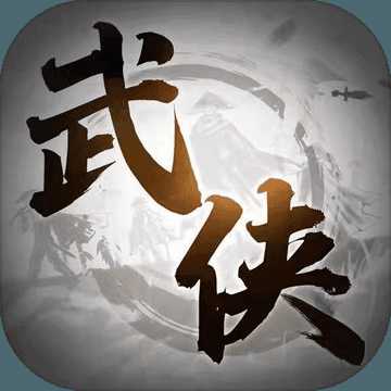 代號(hào)：武俠江湖X