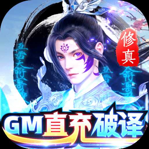蓬萊-GM直充破譯修真