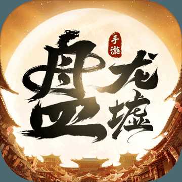 盤龍墟-九天伏魔