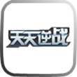 天天逆戰(zhàn)