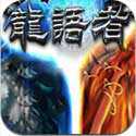 龍語(yǔ)者