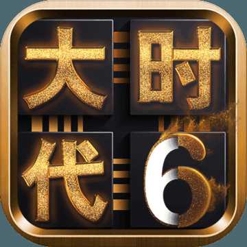 三國大時(shí)代6