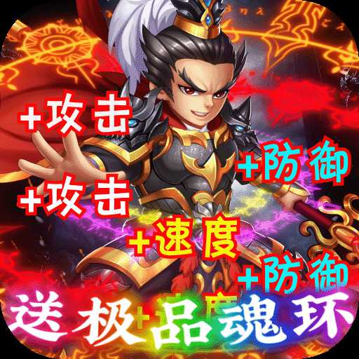 三國(guó)擒雄-送極品魂環(huán)