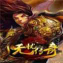 無憂傳奇手機版
