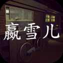 贏雪兒手游