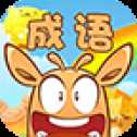 開心猜成語紅包版
