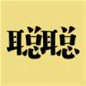 聰聰答題紅包版