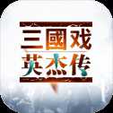 三國戲英杰傳內(nèi)購版