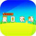 夏日農(nóng)場(chǎng)