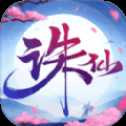 來(lái)生誅仙