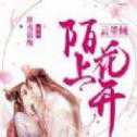 陌上花開云墨傾