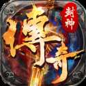 封神傳奇充值折扣版