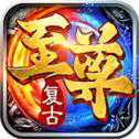 復(fù)古至尊手游