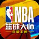 NBA籃球大師王朝