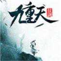 仗劍九重天之明月傳說(shuō)