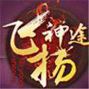 飛揚(yáng)神途176