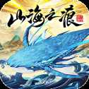 山海之痕手游