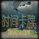 時(shí)間卡牌