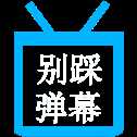 別踩彈幕手游