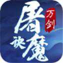 萬(wàn)劍屠魔訣