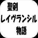 圣劍雷恩蘭希爾物語