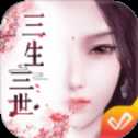 三生三世枕上書緣